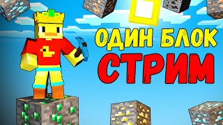 😨Стрим. Выживание На Одном Блоке С Модами. Mcskill Майнкрафт.