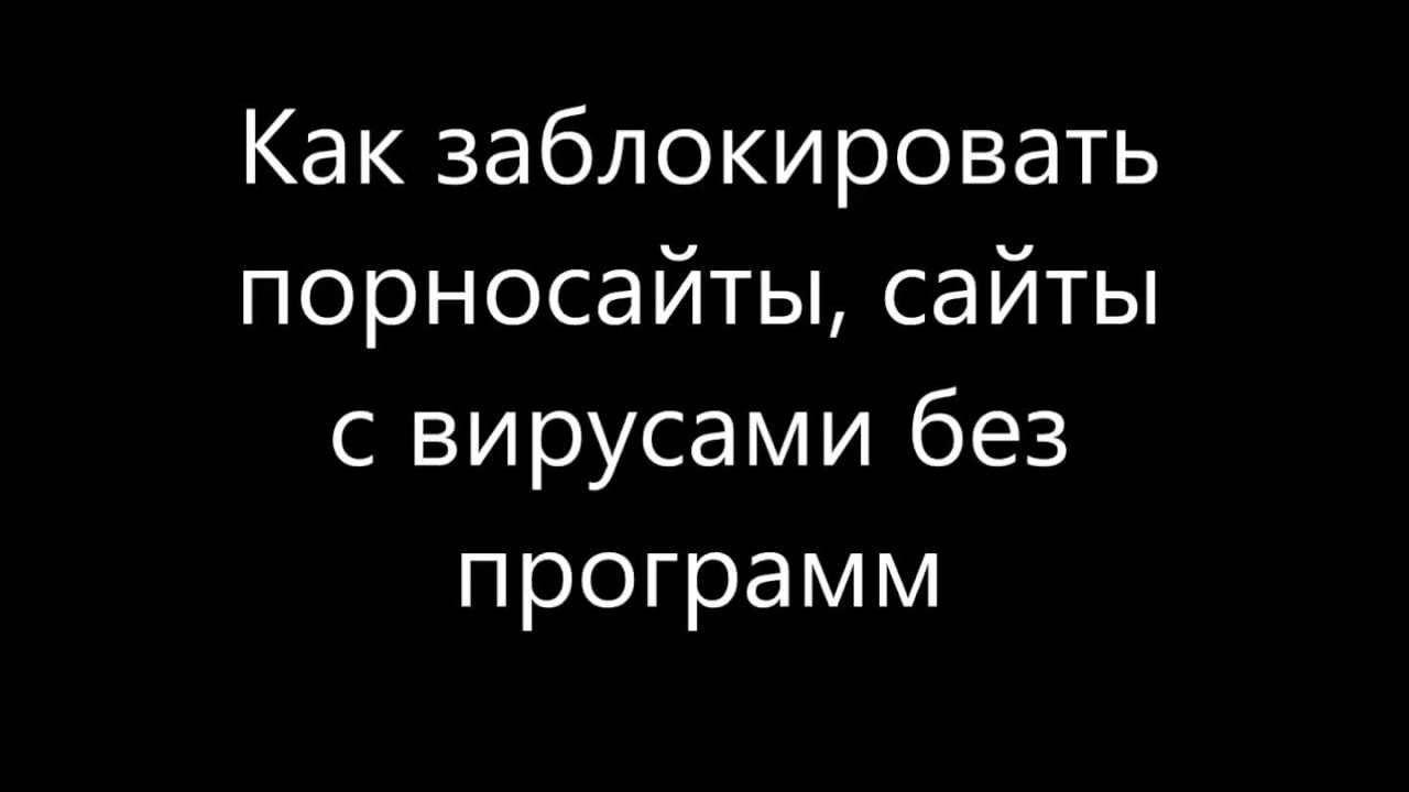 Блокировка Порно Сайтов Яндекс