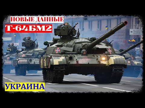 На ХБТЗ раскрыли новые данные по танку Т-64БМ2