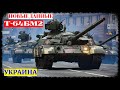 На ХБТЗ раскрыли новые данные по танку Т-64БМ2