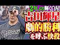 【2年ぶり輝く白星】吉田輝星『延長10回サヨナラ劇を呼ぶ好投…1回10球で三者凡退に抑えて今季初勝利!!』