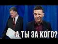 Почему Порошенко проиграет Зеленскому?