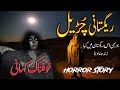 Regastaani churail  purasrar kahani   urdu  hindi horror story 