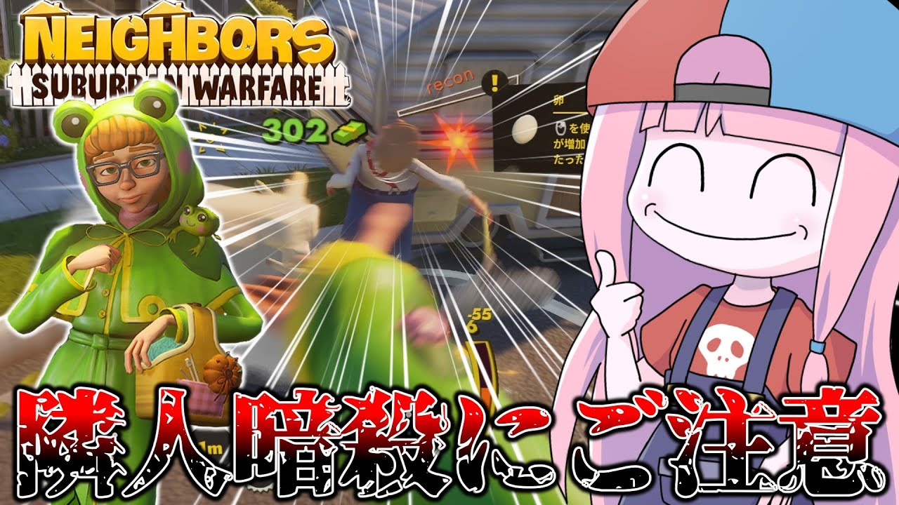 【Neighbors: Suburban Warfare】忍術を極めし隣人メリージェーンの暗殺【VOICEROID実況】