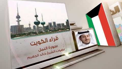قراء الأمصار - الكويت - خالد الجهيم - سورة النمل