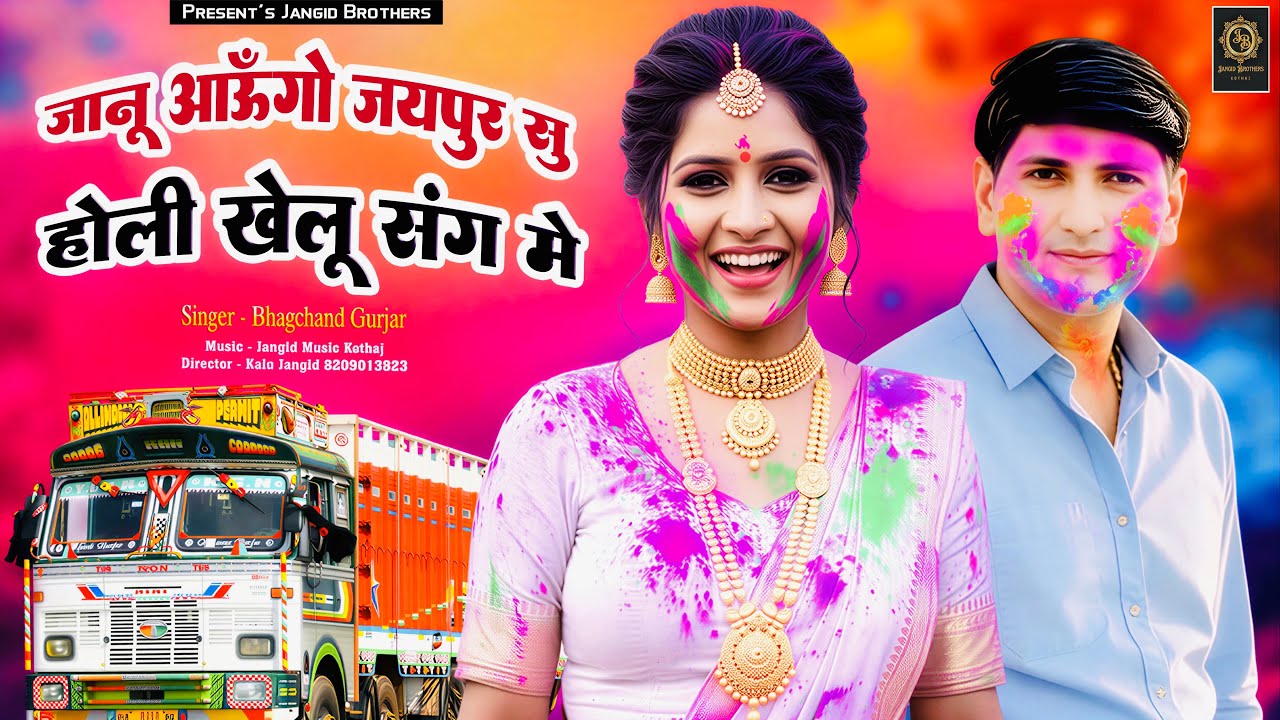 || होली का धमाकेदार सोंग || जानू आऊँगो जयपुर सू होली खेलू संग में || Singer ~ Bhagchand Gurjar ||