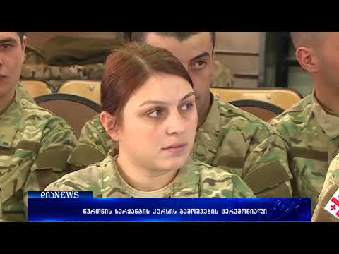 წვრთნის სერჟანტის კურსის გამოშვების ცერემონიალი საწვრთნელ ბაზა „ალგეთში“ 27.02.2018