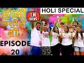 HAMI YASTAI HO BRO ! | Ep 20 |Holi special |March 07, 2020| Sahin Kushal