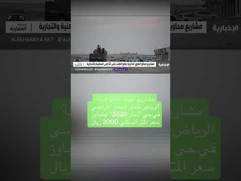 مشاريع الهيئة الملكية لمدينة الرياض تنعش أسعار الأراضي في حي نمار 3020 ليتجاوز سعر المتر السكني