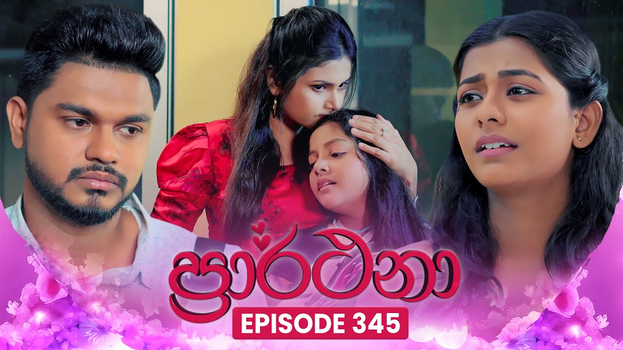 Prarthana (ප්‍රාර්ථනා) | Episode 345 | 23rd July 2025