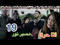 الحلقة 19 مسلسل انا حرة جناز ة مدام العراقي سهيل ينقد فرح ونور من ناصر مصير نور 