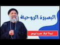 البصيرة الروحية ابونا لوقا سيداروس Spiritual Insight Our Father Luke Cedaros 