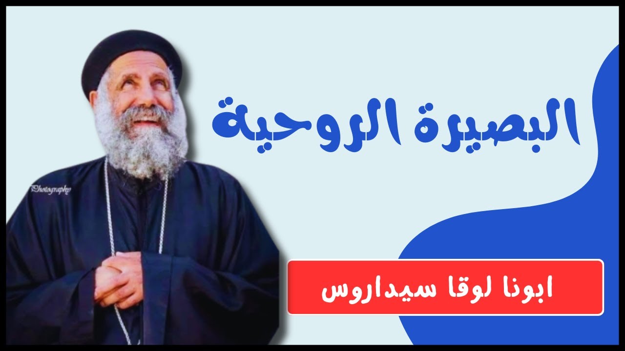 البصيرة الروحية - ابونا لوقا سيداروس Spiritual Insight - Our Father Luke Cedaros