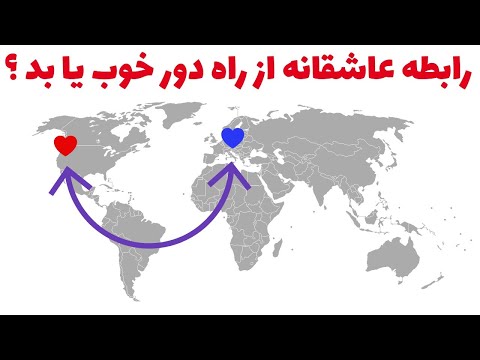 تصویری: روابط از راه دور: بودن یا نبودن