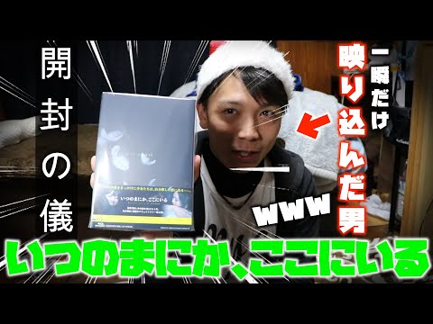 「いつのまにか、ここにいる」に一瞬映りこんだ一般男性が、コンプリートBOX開封で優勝する動画です。