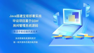 Java搭建宝塔部署实战毕设项目基于SSM的房间管理系统源码