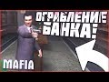 ОГРАБЛЕНИЕ БАНКА! СОРВАЛИ КУШ С ПОЛИ! (ПРОХОЖДЕНИЕ MAFIA: THE CITY OF LOST HEAVEN #16)