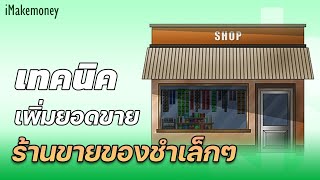 เทคนิคเพิ่มยอดขาย ฉบับร้านขายของชำเล็กๆ | Make Money Skill EP.3