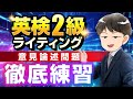 【英検®2級ライティング】意見論述問題練習┃80単語に届かない人必見!
