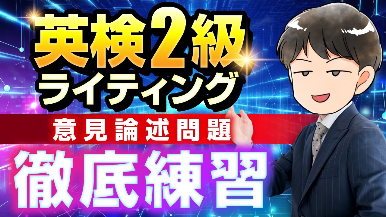 【英検®2級ライティング】意見論述問題練習┃80単語に届かない人必見！