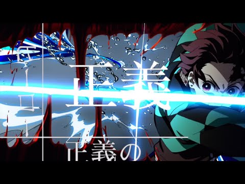 【MAD】鬼滅の刃 無限列車編 ×TikTok人気曲メドレー  【アスノヨゾラ哨戒班 春を告げる ヴィラン 偽物勇者 p.h. Hug】【歌詞付き】【高画質】【1060p60】 DemonSlayer