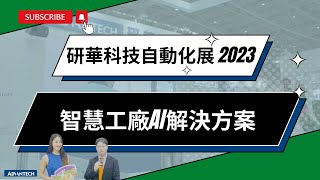 【研華科技_自動化展2023】 智慧工廠AI解決方案