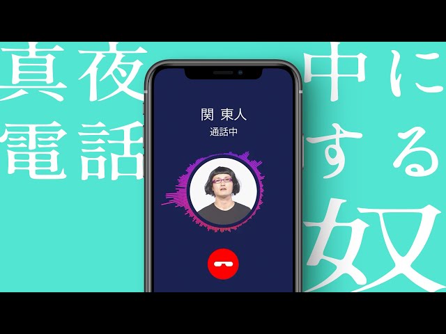 女と電話するツッコミ下手な関東人な奴【真夜中に電話する奴】
