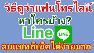 วิธีเช็คไลน์แฟนโทรหาใครลบแชทแล้วก็เช็คดูได้ล่าสุด2021​