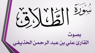 065 سورة الطلاق .. علي بن عبد الرحمن الحذيفي .. القرآن هدى للمتقين