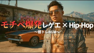 【ジャパレゲ×HipHop】モチベが爆発するEDM×レゲエヒップホップ🔥和風ビートで筋トレ・ドライブ・作業用BGM|TOKYO PHONK Vol.1381-1400