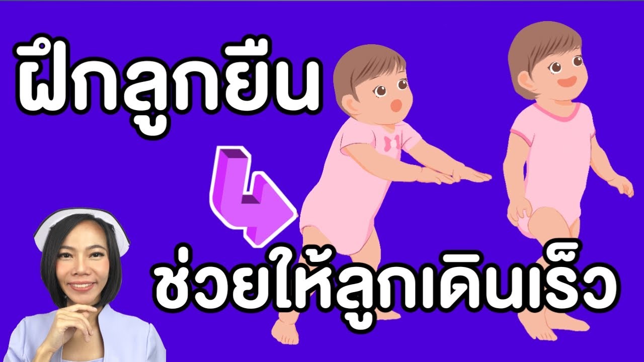 ฝึกลูกยืน ฝึกลูกตั้งไข่ ด้วยวิธีง่ายๆ