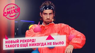 Новый рекорд! Такого ещё никогда не было - Радужный Енот | Лига Смеха 2020