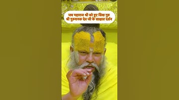 जब महाराज श्री को हुए सिख गुरु श्री गुरुनानक देव जी के साक्षात दर्शन #premanandjimaharaj #shorts