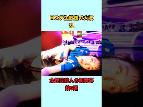 5 Shocking Accidents Involving Female Celebrities That Caused A Stir On Music Station Live Broadc