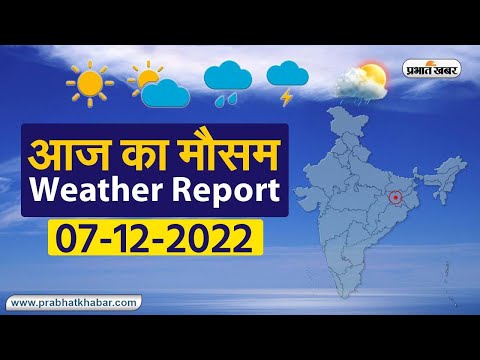 Weather Today 07 December 2022: आज आपके शहर में कैसा रहेगा मौसम, रहेंगे बादल या खिलेगी धूप