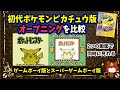 【ポケモンピカチュウ版】2画面並べてオープニング(OP)！ゲームボーイ版・スーパーゲームボーイ版！【ポケモン黄】