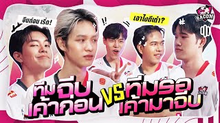 Bacon Time | โต้วาที ดวลวาทะ EP4 จีบเค้าก่อน vs รอเค้ามาจีบ x Kimsensei Moowan Taox Lycan