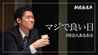 マジで良い日