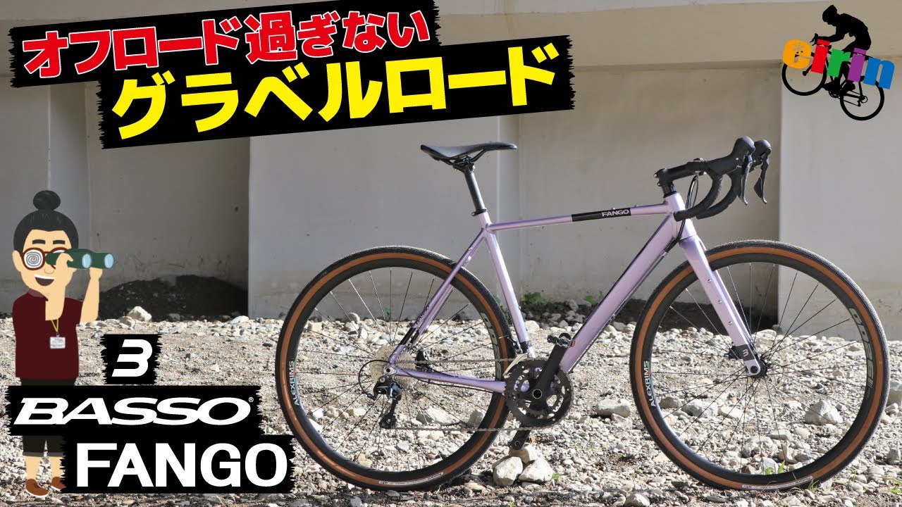 山下りは逆に怖かった！スピードが出てしまうグラベルロード「BASSO