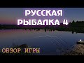 🐟 Русская Рыбалка 4  - ОБЗОР ИГРЫ