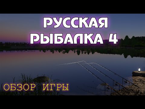 Видео: 🐟 Русская Рыбалка 4  - ОБЗОР ИГРЫ