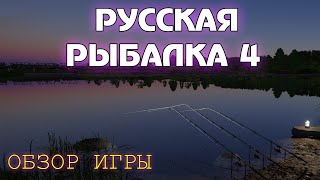 🐟 Русская Рыбалка 4  - ОБЗОР ИГРЫ