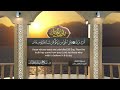 سورة الكهف القارئ صلاح باعثمان من الآية 1 إلى الأية 110