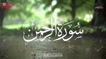 سورة الرحمن كاملة | تلاوة عذبة تلامس القلب بصوت عبدالرحيم الجراح