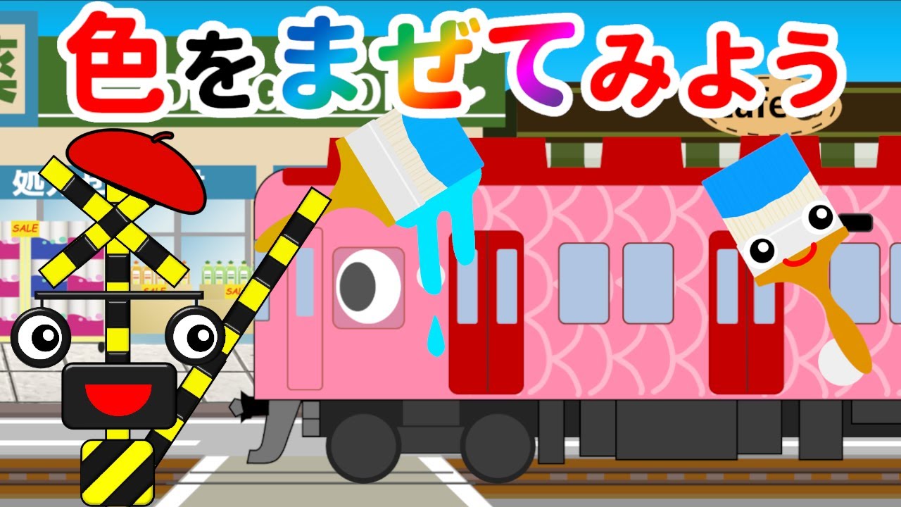 色をまぜよう♪ 電車＆踏切アニメ｜ロンドン橋★替え歌