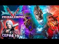 ДАНТЕ ПРОТИВ КОРОЛЯ ЦЕРБЕРА! Я ТУТ БОСС! Devil May Cry 5 (русская озвучка) СТИЛЬНОЕ прохождение #19