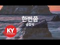 KY ENTERTAINMENT 한번쯤 송창식 KY 991 KY Karaoke KY ENTERTAINMENT 한번쯤 송창식 KY 991 KY Karaoke