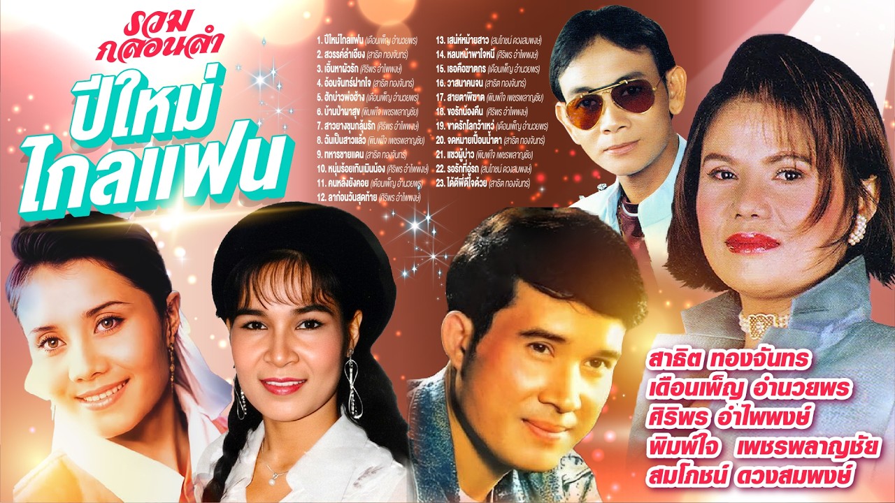 รวมกลอนลำปีใหม่ไกลแฟน l สวรรค์ลำเอียง l เอิ้นหาผัวรัก