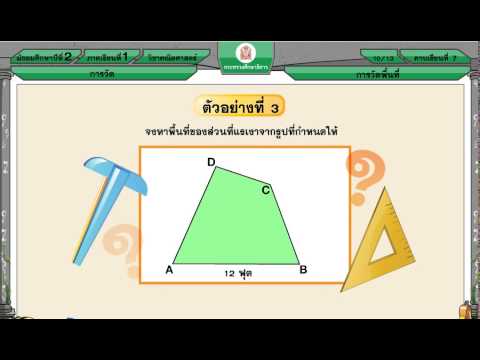 การวัดพื้นที่ คณิตศาสตร์ ม.2