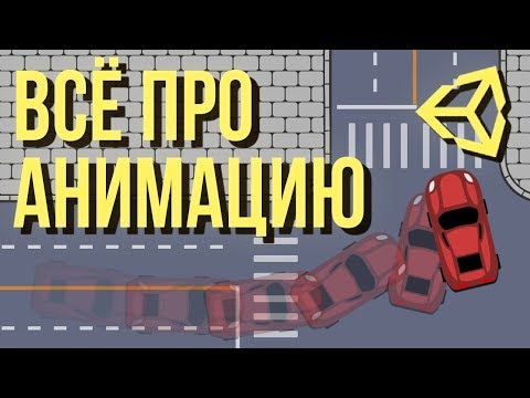 Unity 3D: 10 способов создания анимации [Tutorial]